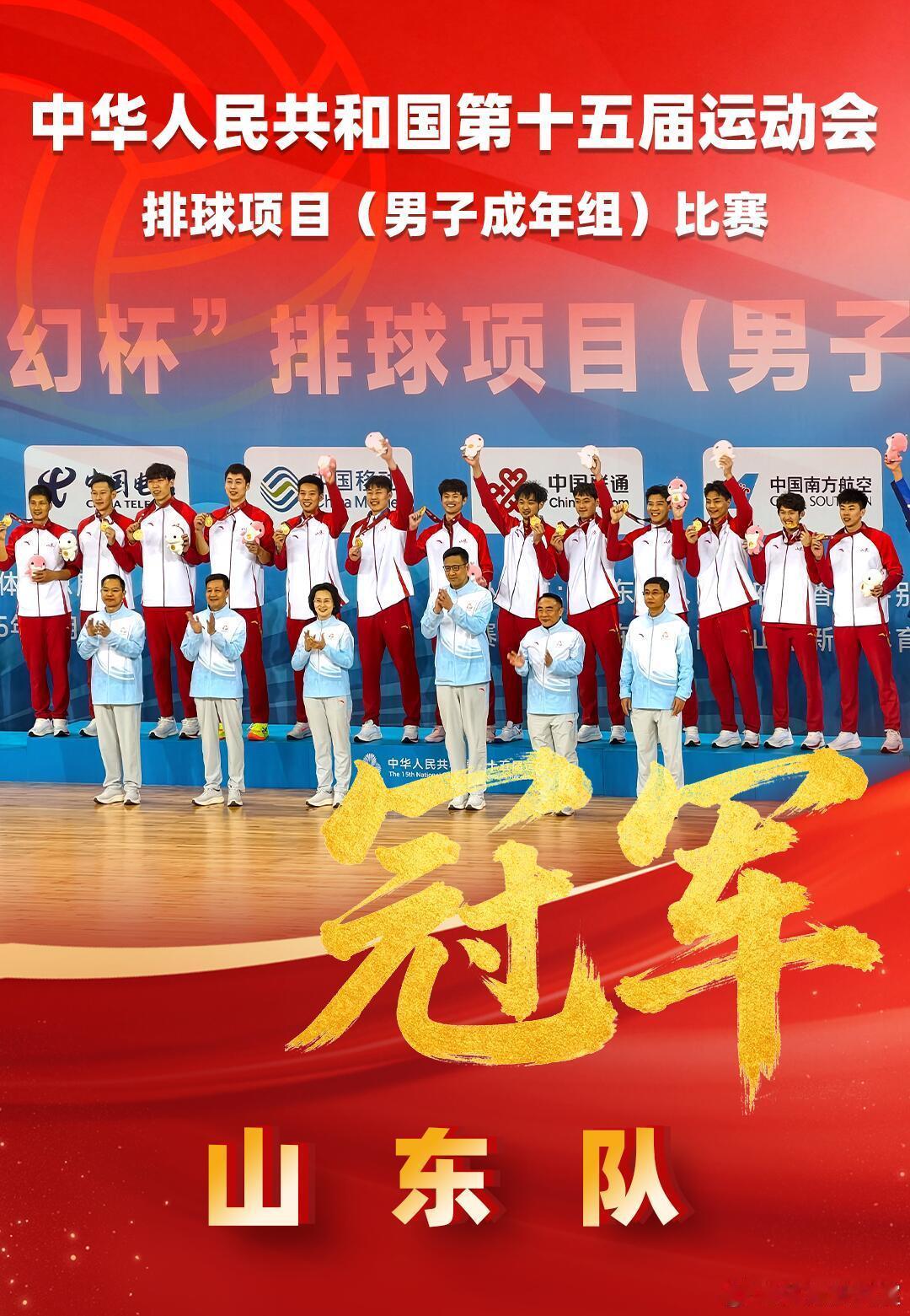 11月20日，第十五届全运会排球男子成年组决赛圆满收官。山东队（青岛兴轮呦呦队）