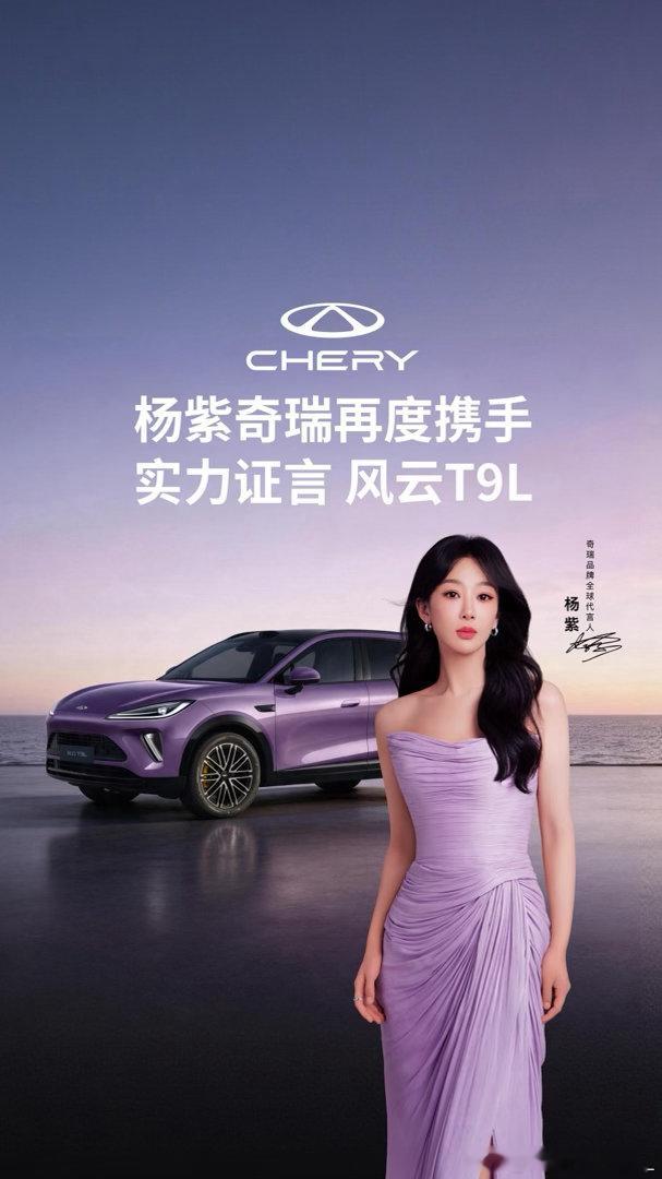 前段时间热议杨紫会不会续约奇瑞，路透一直靠风云 T9L 出行，如今稳稳官宣。全能