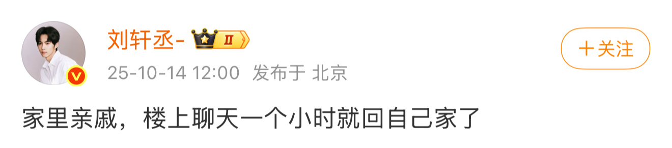 内娱一种很新的澄清方式“是亲戚”刘轩丞称女生是家里亲戚 ​​​