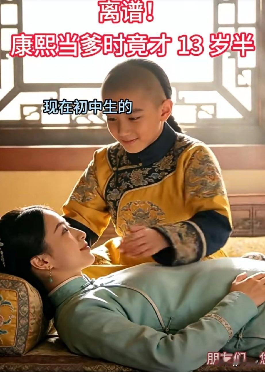 古人寿命短，
女人十五就成年了。
皇家要继承皇权的！
康熙首次成为父亲是在13 