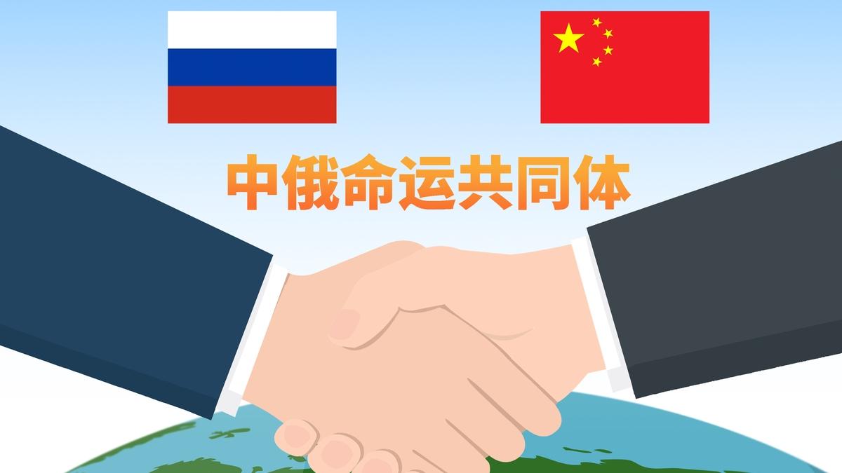 大国博弈要理性，读懂中俄协作真实内涵

中俄新时代全面战略协作伙伴关系是当今世界