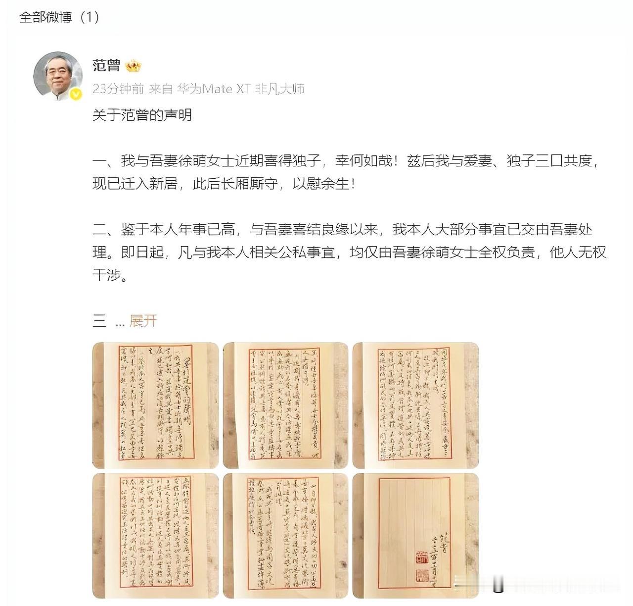 87岁范曾官宣喜得独子！与女儿继子断绝关系，20亿藏品风波后妻子全权掌权
 
家