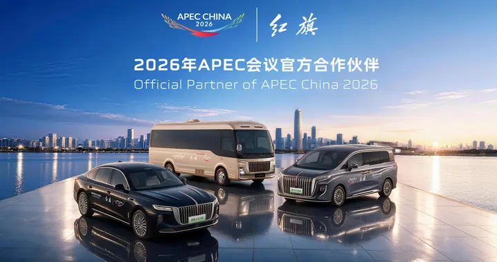 成为官方合作伙伴，近700台红旗车将“再战”APEC