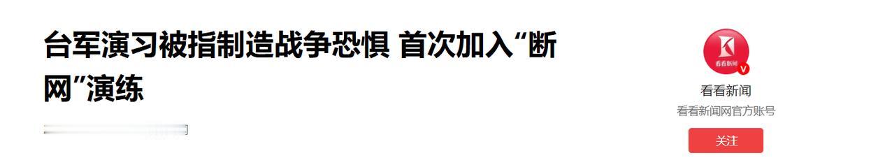 台军近期举行的“汉光演习”首次将“断网演练”纳入其中。据台湾《中国时报》报道，该