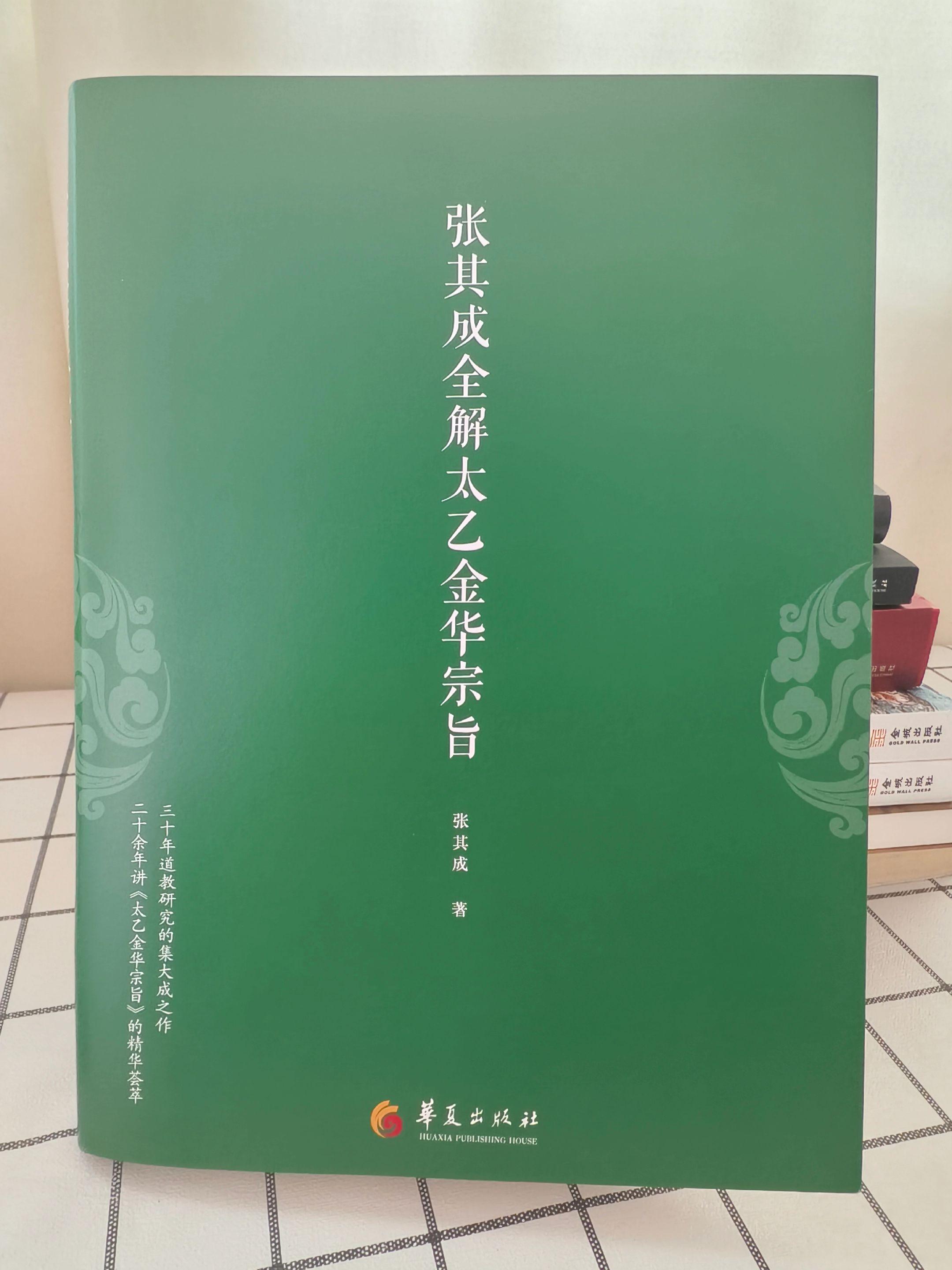 《太乙金华宗旨》：内丹修炼与止观双修。