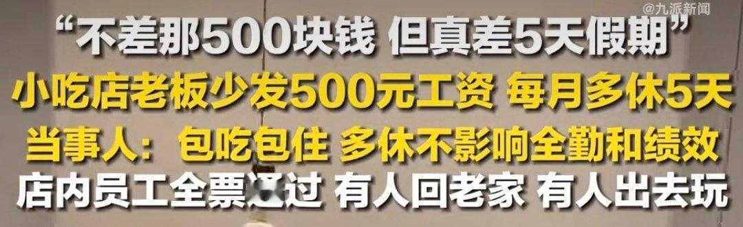 刷到武汉这家小吃店的操作，直接戳中了打工人的心声！老板跟员工商量，少拿500块工