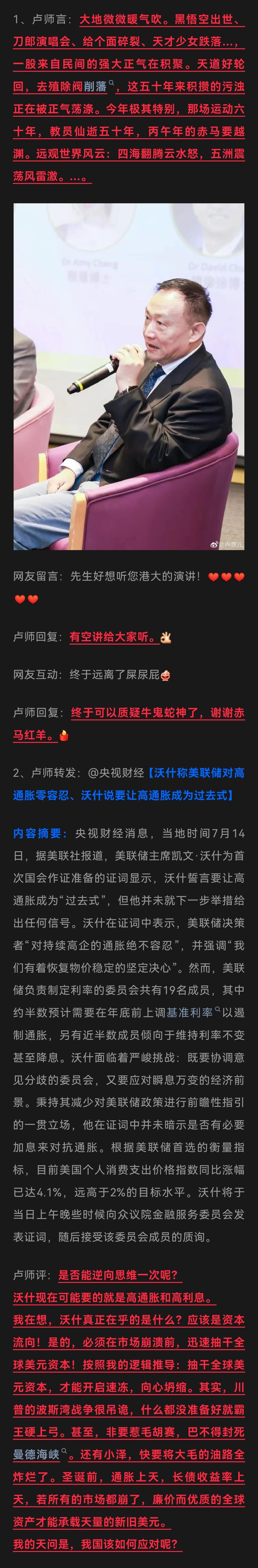 卢麒元|2026年7.15日微博整理    天地正气 风云激荡 / 沃什的真实意