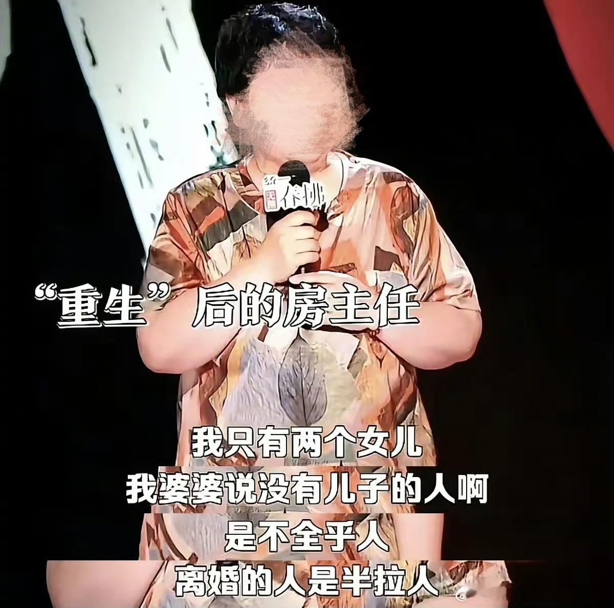《界面新闻》特稿披露脱口秀演员房主任在段子里吐槽的婆婆其实在前夫幼时就已经去世了