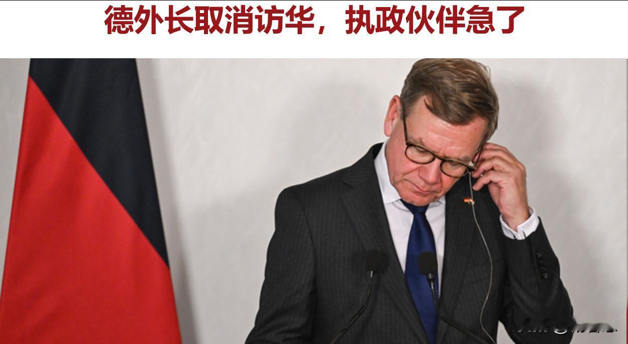 德国外长瓦德富尔取消访华，执政伙伴急了。
有求中国，还碰东大逆鳞！这是求人的态度