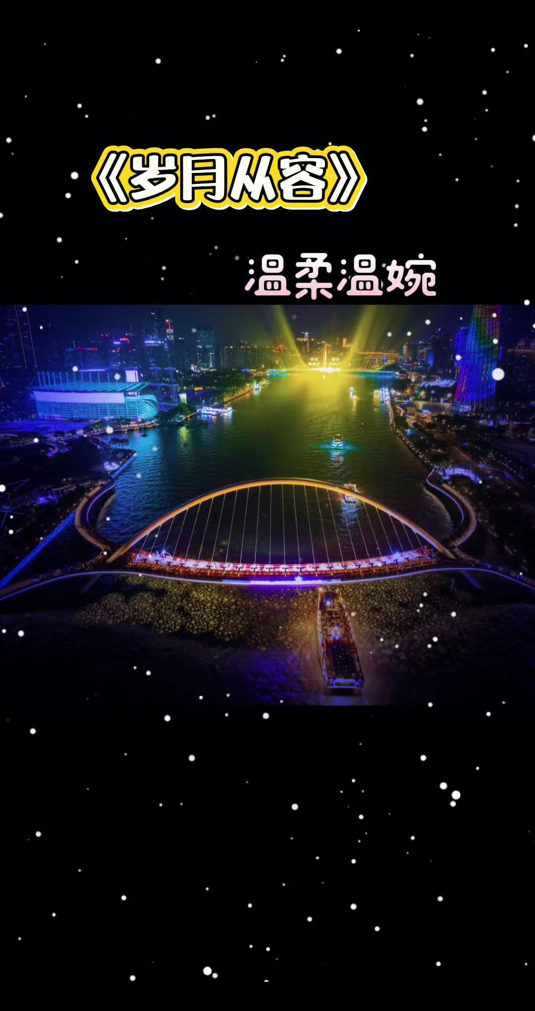 岁月静好，从从容容。热歌 夜太美 玩法达人中心