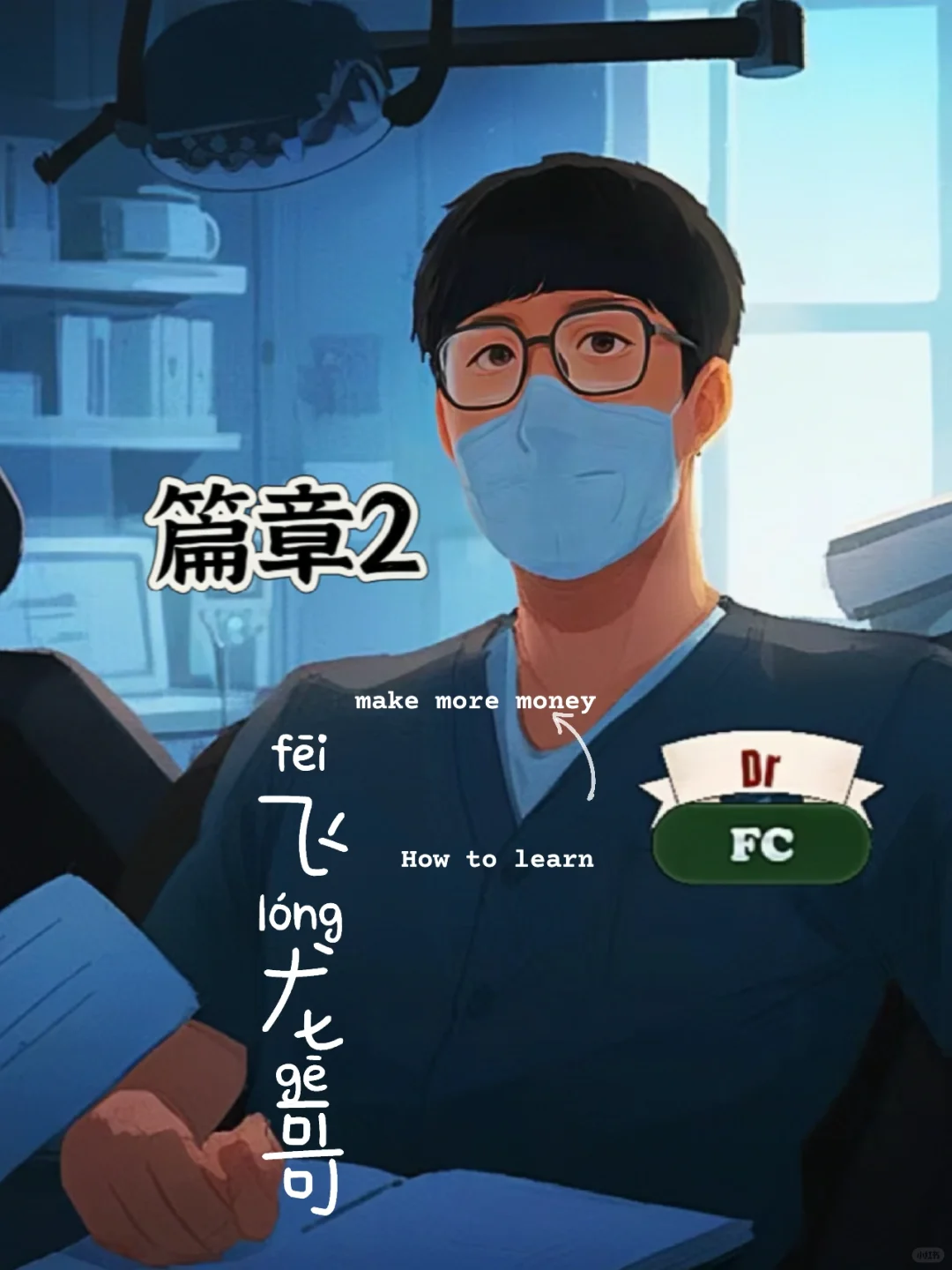 飞龙哥～一个口腔助理医生的逆袭爽文②