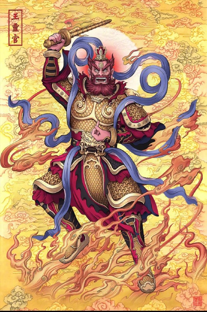 礼赞，道教最强护法之——王灵官手持金鞭巡三界，身披金甲显威灵。 ​​​