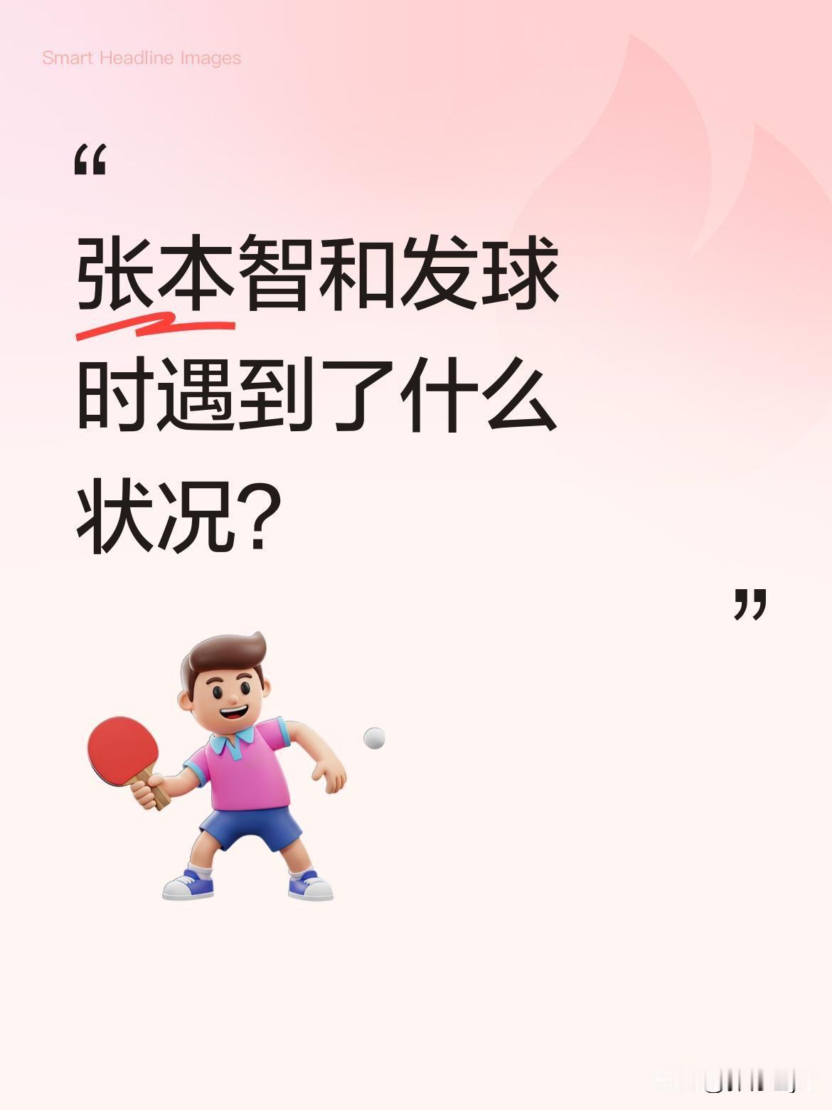 张本智和发球时遇到了什么状况？
比赛中张本智和显得有些无奈，从现场画面能看到他似