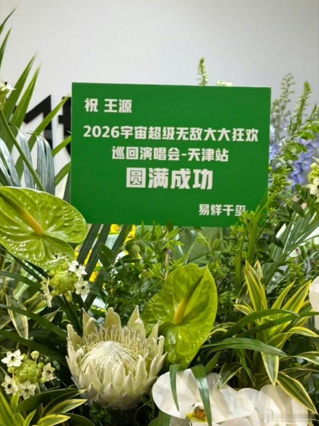 易烊千玺给王源演唱会送花篮了三小只就这样友谊长存！