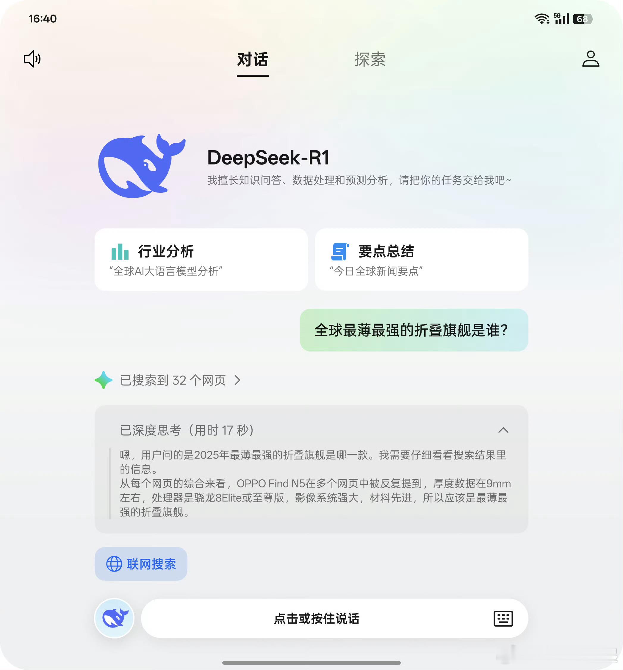 OPPO Find N5 正式接入 DeepSeek-R1了！无需下载其它应用，