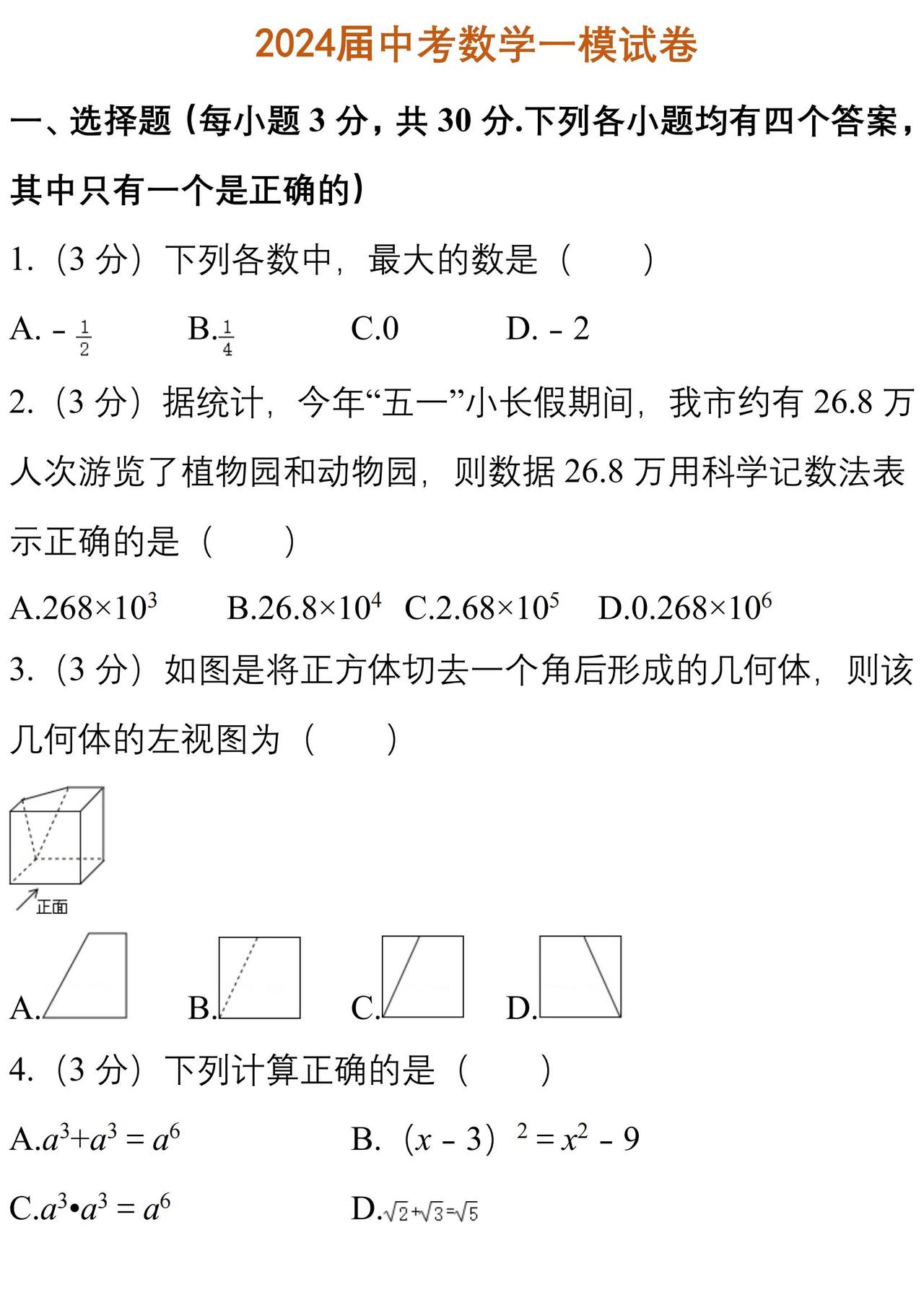 2024届中考数学《一模试卷》测试，含答案解析！务必提前打印练手
word版的获
