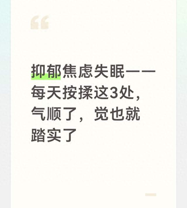 抑郁焦虑失眠——每天按揉这3处，气顺了，觉也就踏实了