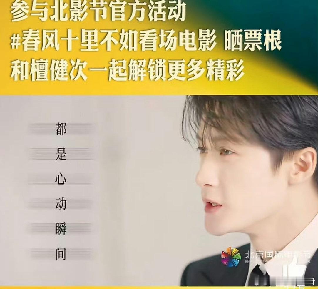 和檀健次一起相约北影节 北影节宣传推广大使檀健次说：“每一帧画面，都是心动的瞬间