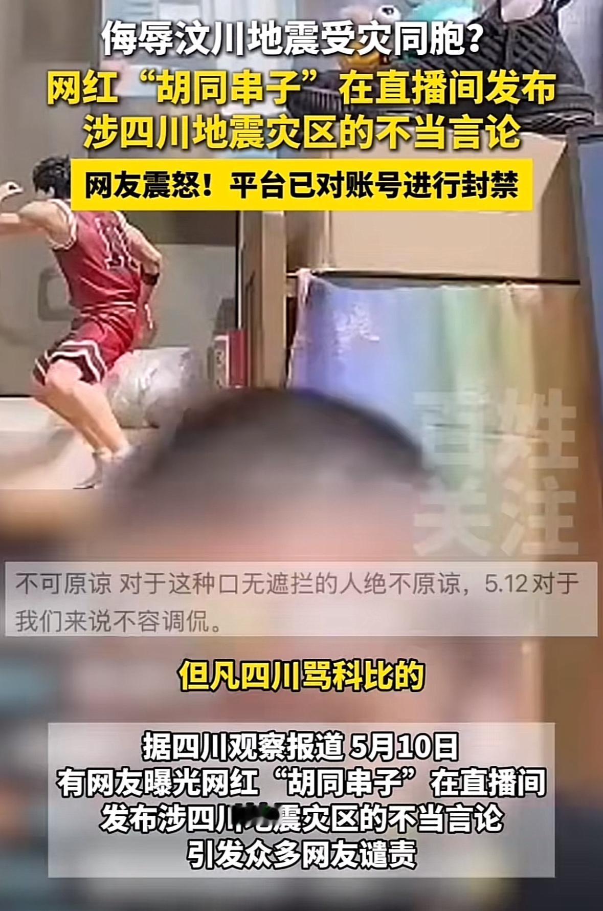 网红真是什么流量都敢蹭！昨天是缅怀汶川地震纪念日，但网红“胡同串子”居然在直播间