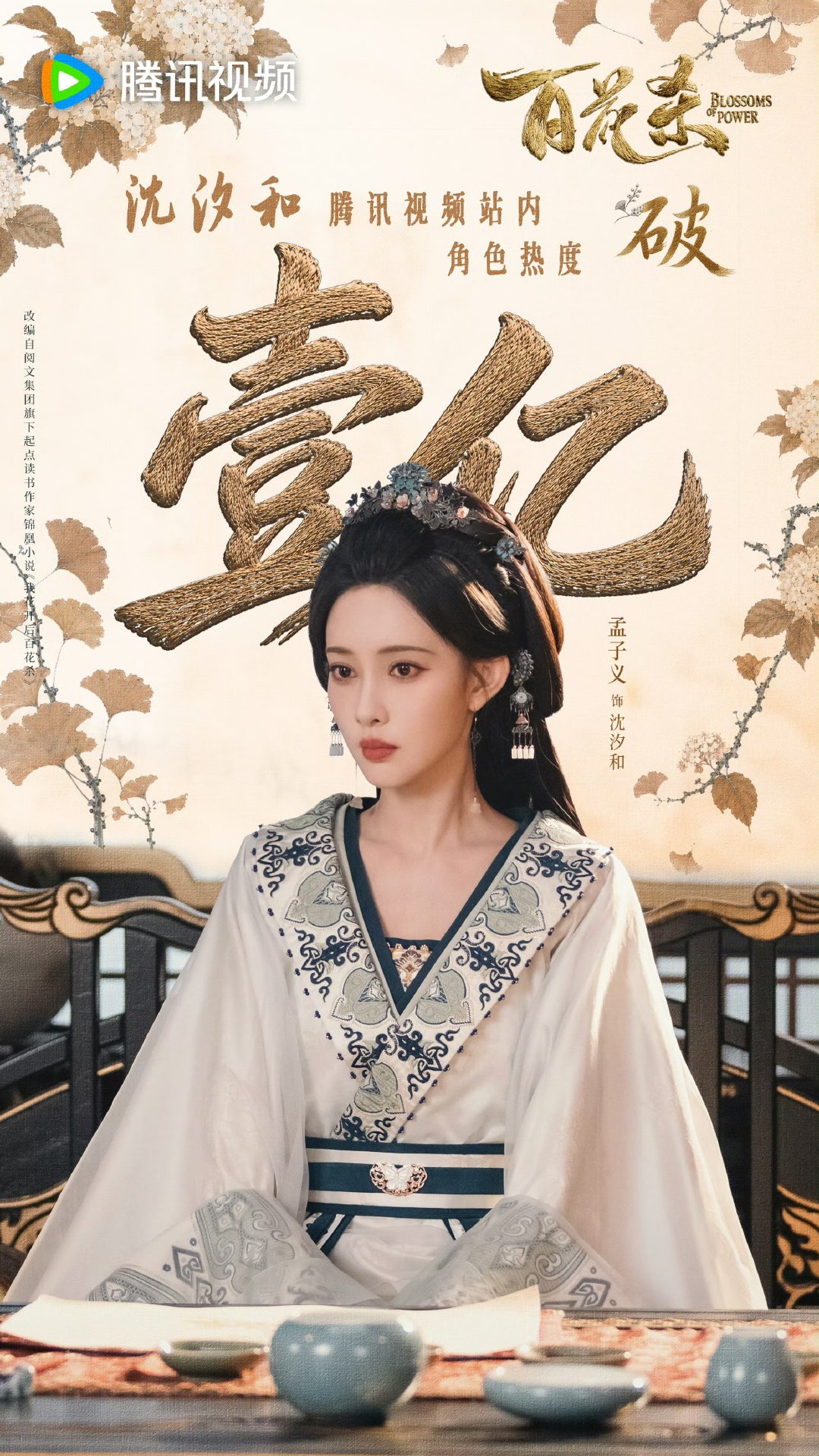 孟子义百花杀角色热度破亿 孟子义百花杀沈汐和热度破亿 孟子义沈汐和角色热度破亿 