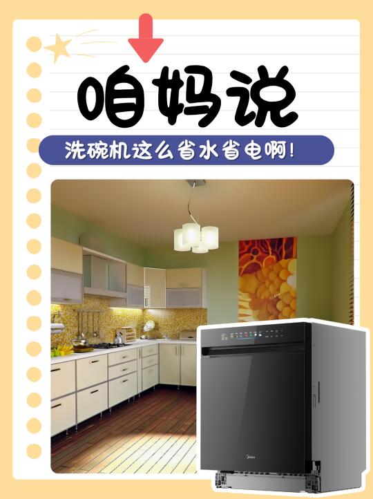 咱妈说，洗碗机这么省水省电啊！早不说？
