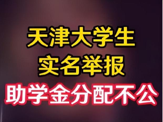 实名举报学校助学金不公的朱旺怎么样了？是赢了？还是输了呢？
天津中德应用技术大学