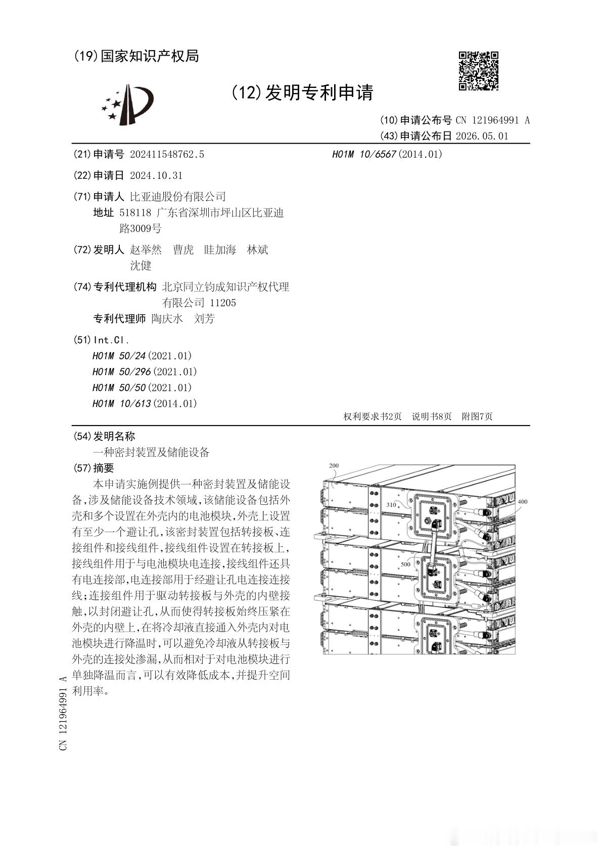 技术巡猎  比亚迪  一种密封装置及储能设备---看起来讲的是一个密封件，实际指