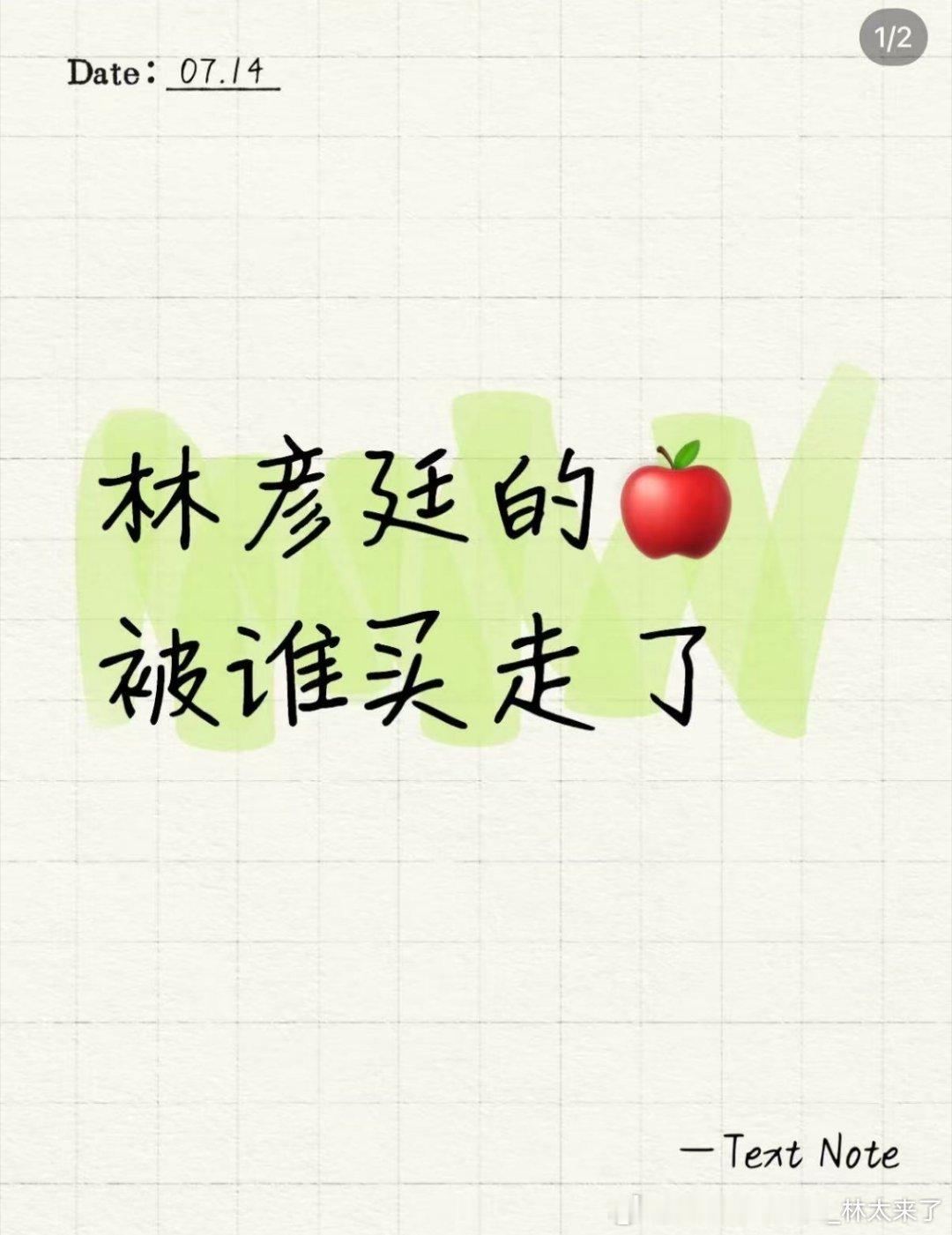 全网搜寻昨天林彦廷手里的苹果被谁买到了？？ 