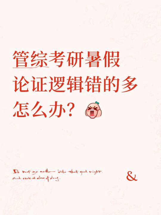 论证逻辑现阶段错的多怎么办？