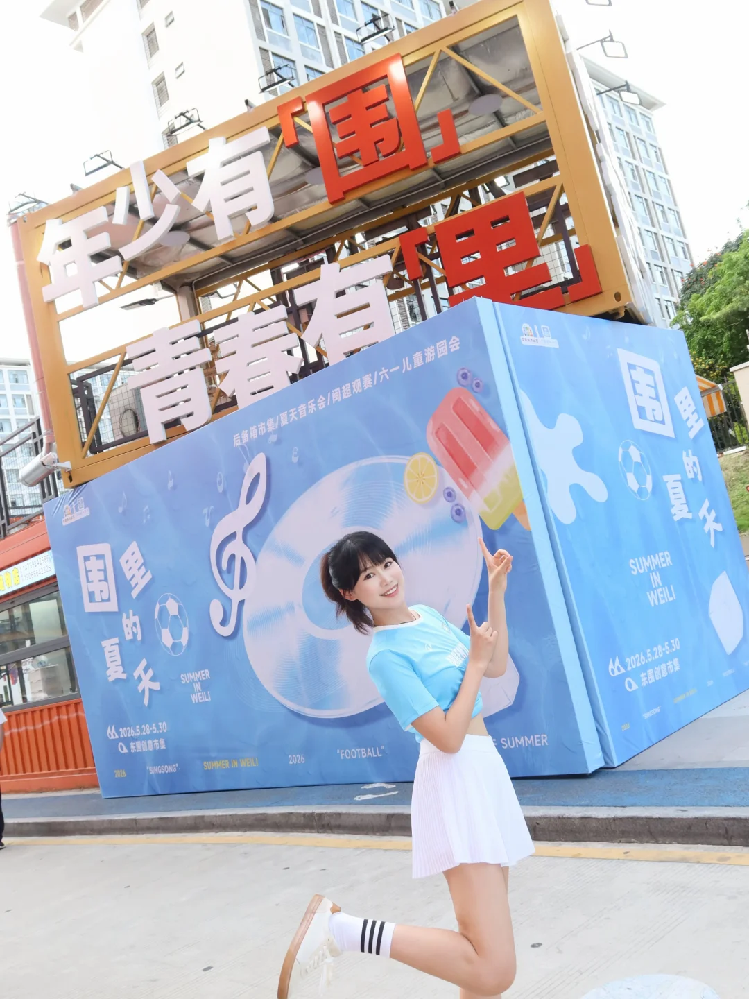 ⚽闽超球迷们，周末一起相约东围创意市集吧～