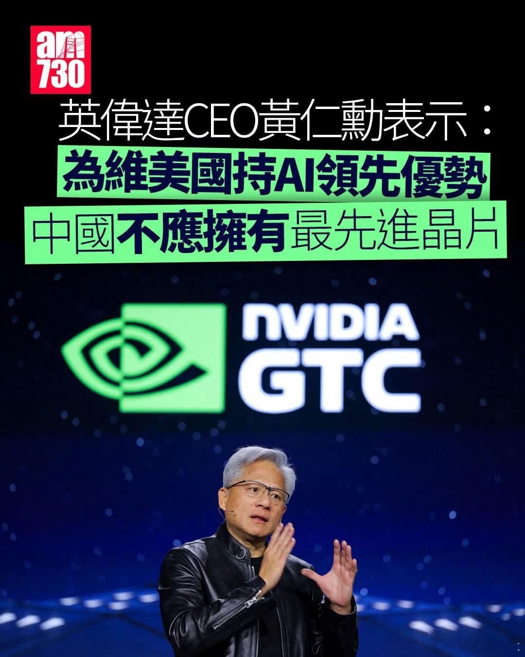 黄仁勋：为维美国持AI领先优势，中国不应拥有最先进芯片英伟达(NVDA)行政总裁