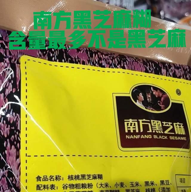 吐槽！南方芝麻糊含量最多不是黑芝麻芝麻

网友吐槽芝麻糊里黑芝麻不是“主角”，这