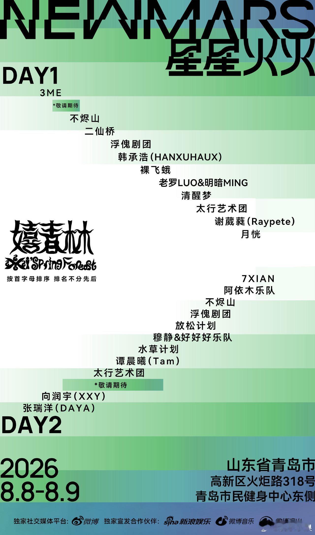 【重磅官宣 青岛星星火火音乐节 星星火火音乐节】谁还没蹲星星火火！四大舞台音乐人