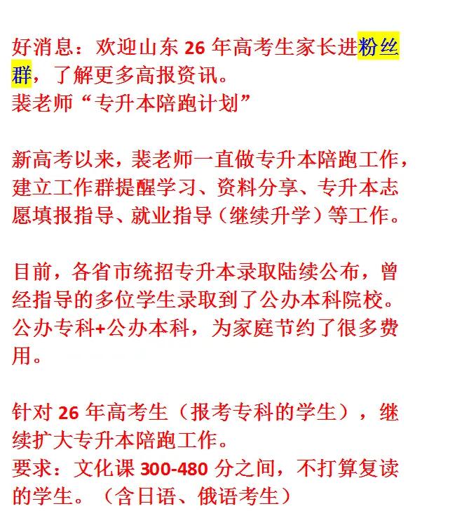 山东26专科志愿服务指导。加粉丝群，为高考加油！