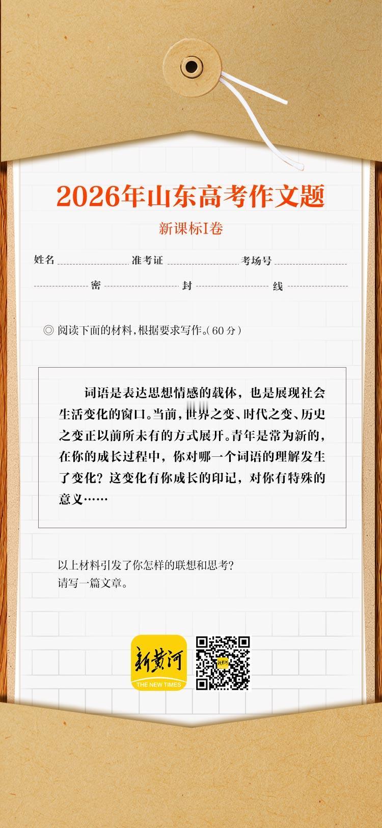 2026年高考作文题汇总来了！山东：借词语之“变”映射成长、折射时代>>-app