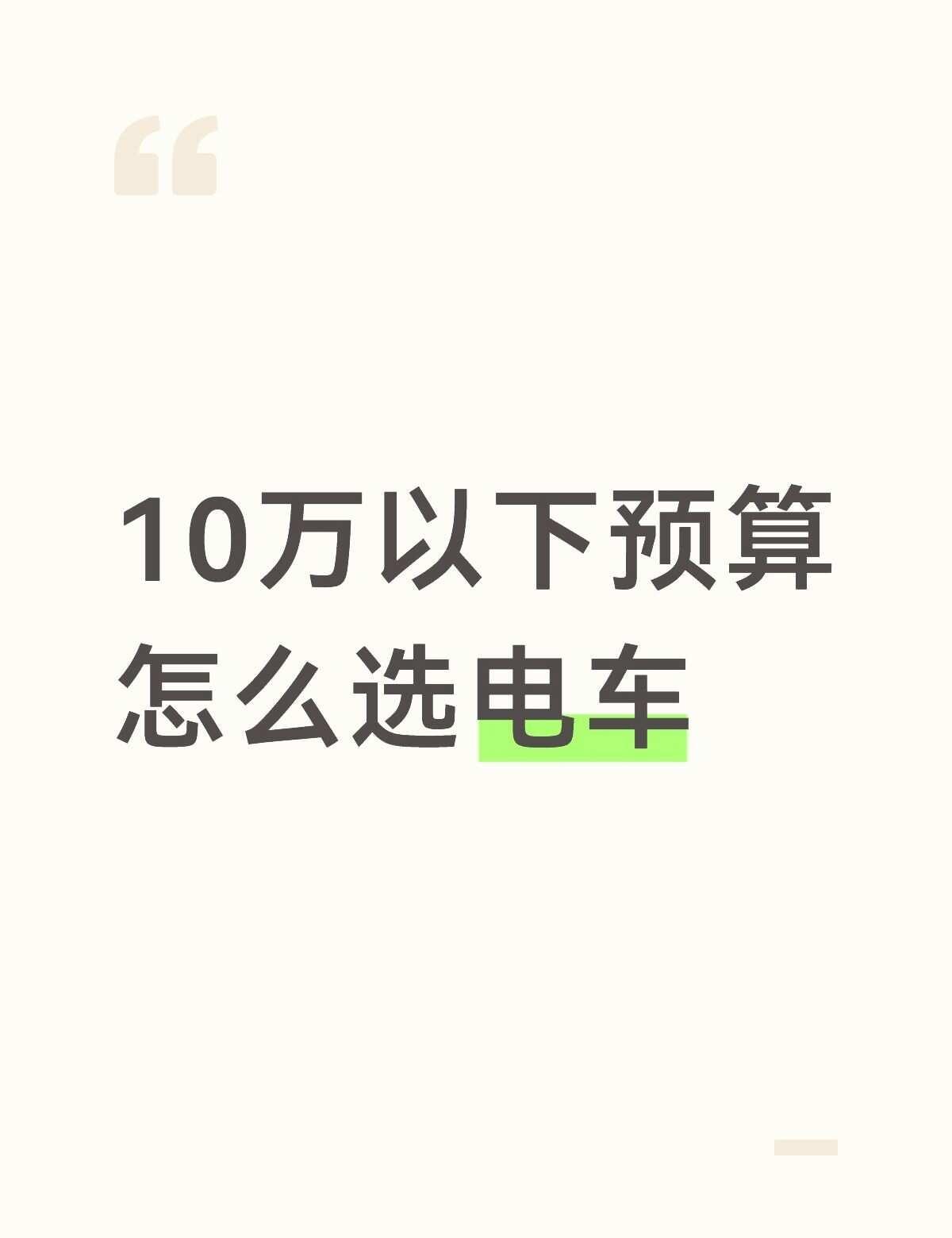 你们都开的哪个牌子的电车
毕业两年了，最近打算买一个电车通勤开
去看了星愿和小米