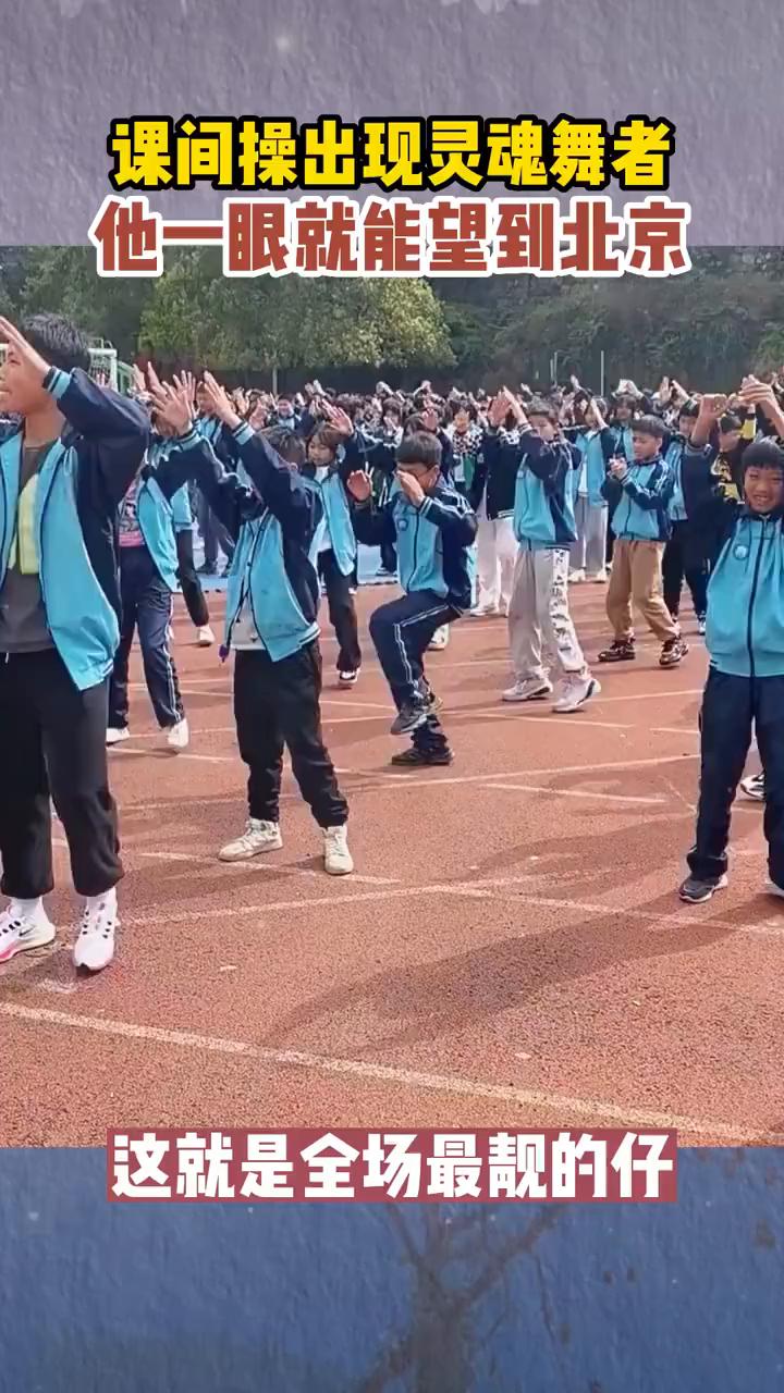 课间操出现灵魂舞者，他一眼就能望到北京，这就是全场最靓的仔。