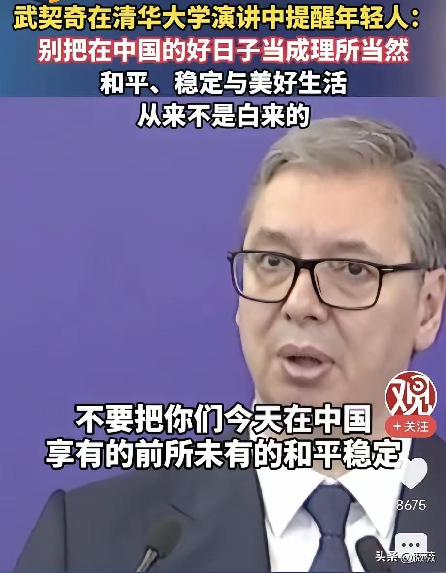 武契奇26日在清华大学演讲中提醒中国年轻人：请不要把在中国的好日子当成理所当然，