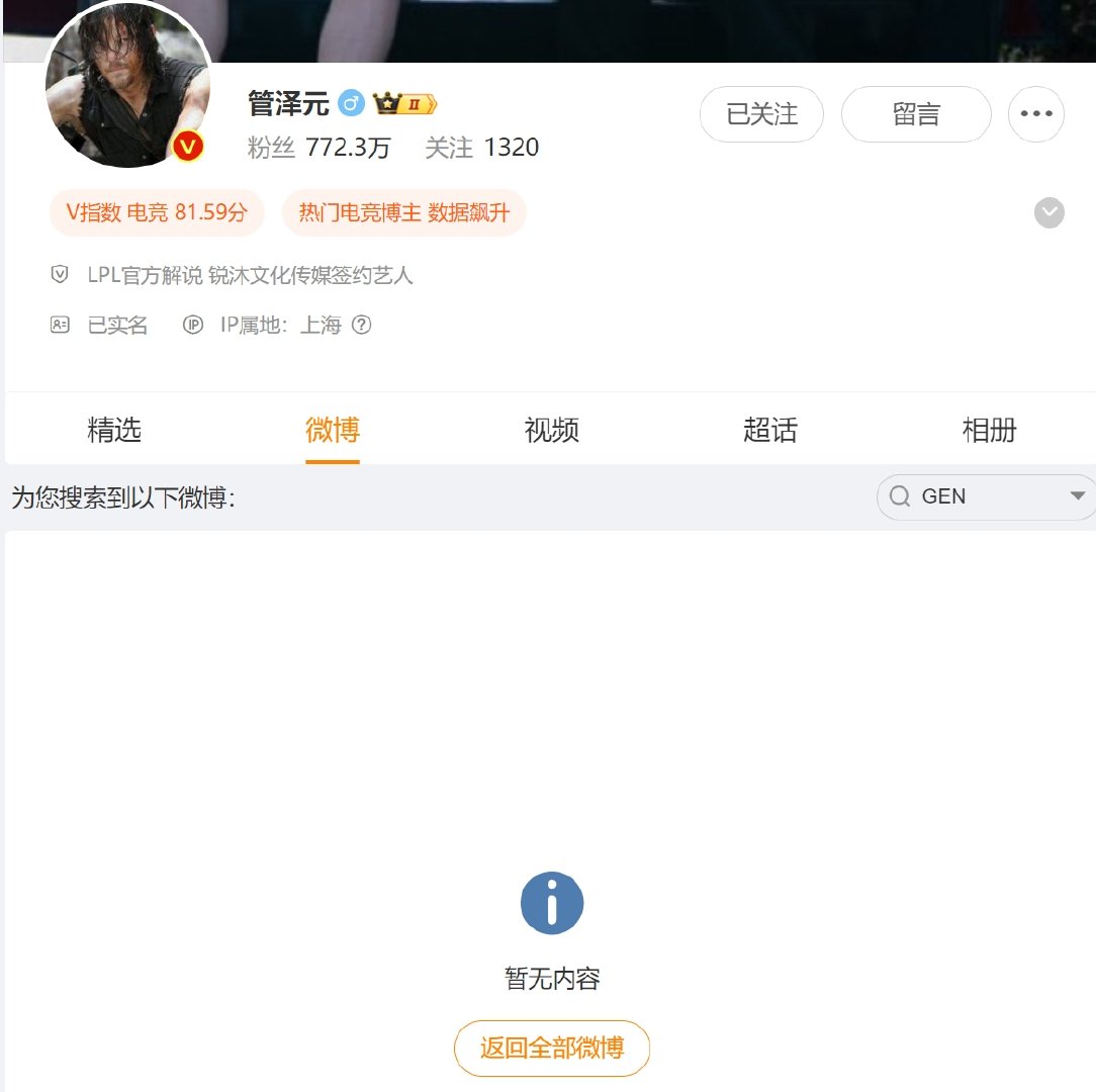 管泽元和GEN切割了其实一开始GEN的道歉挺有诚意的，还承认了一个中国原则但是后