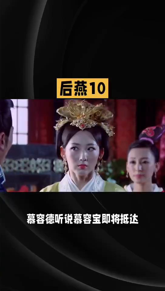 后燕诸帝10悲惨的皇帝0562。
后燕诸帝10慕容宝不听，果不其然军队开拔没有几