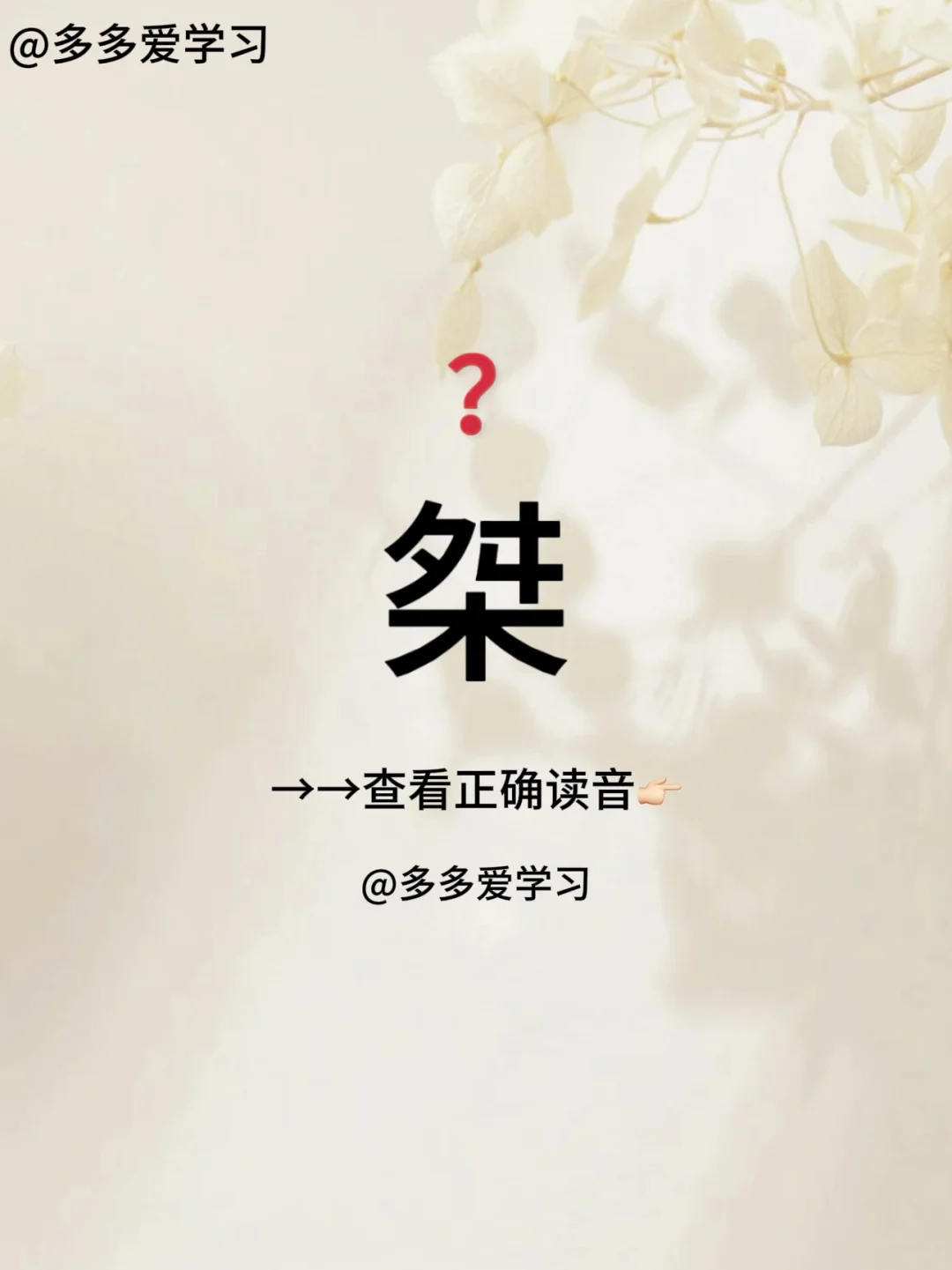 桀——你读对了吗 🍇桀 🍇解释：1.鸡栖息的木桩。引申为木桩。2....