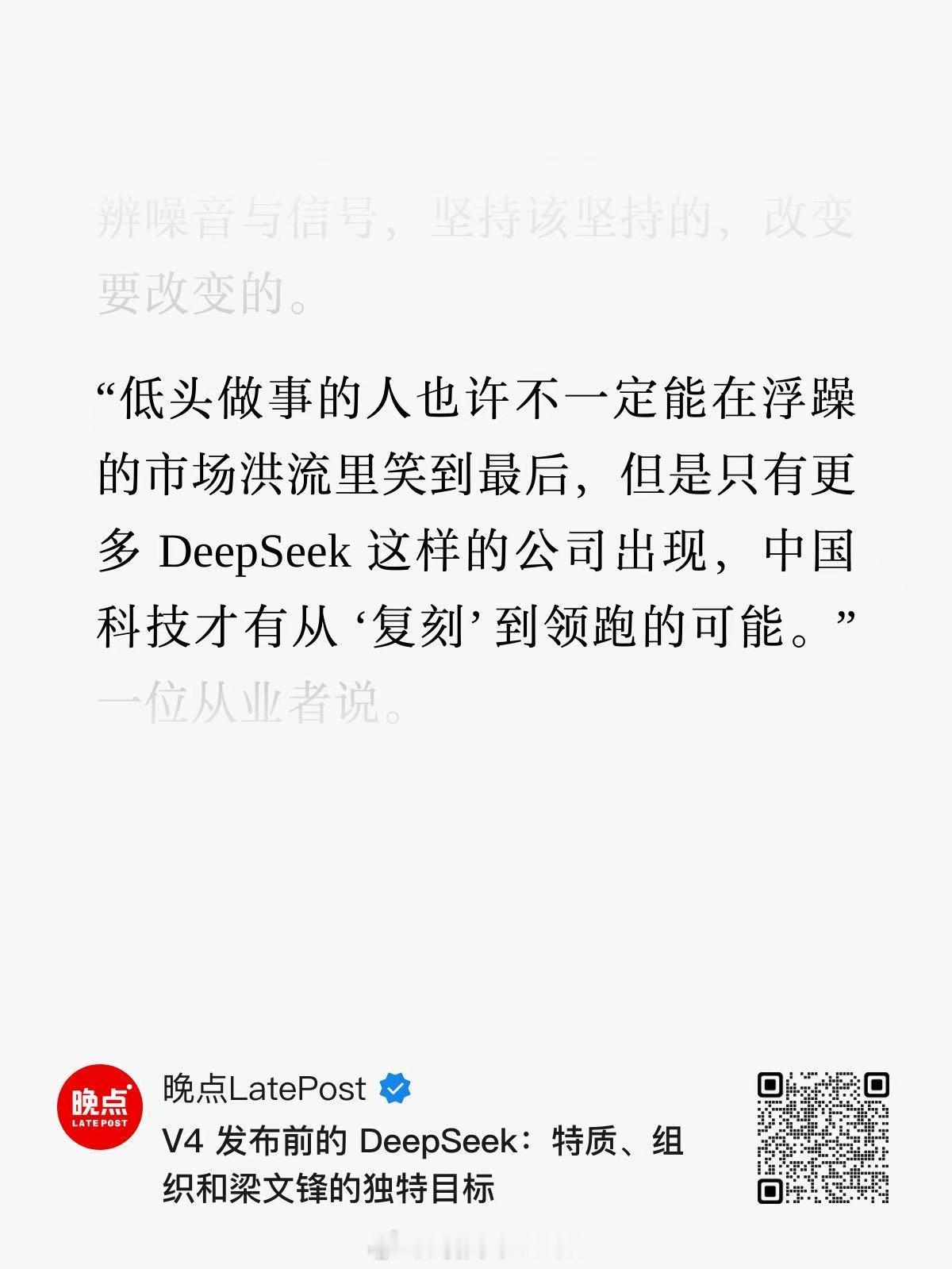 “低头做事的人也许不一定能在浮躁的市场洪流里笑到最后，但是只有更多 DeepSe