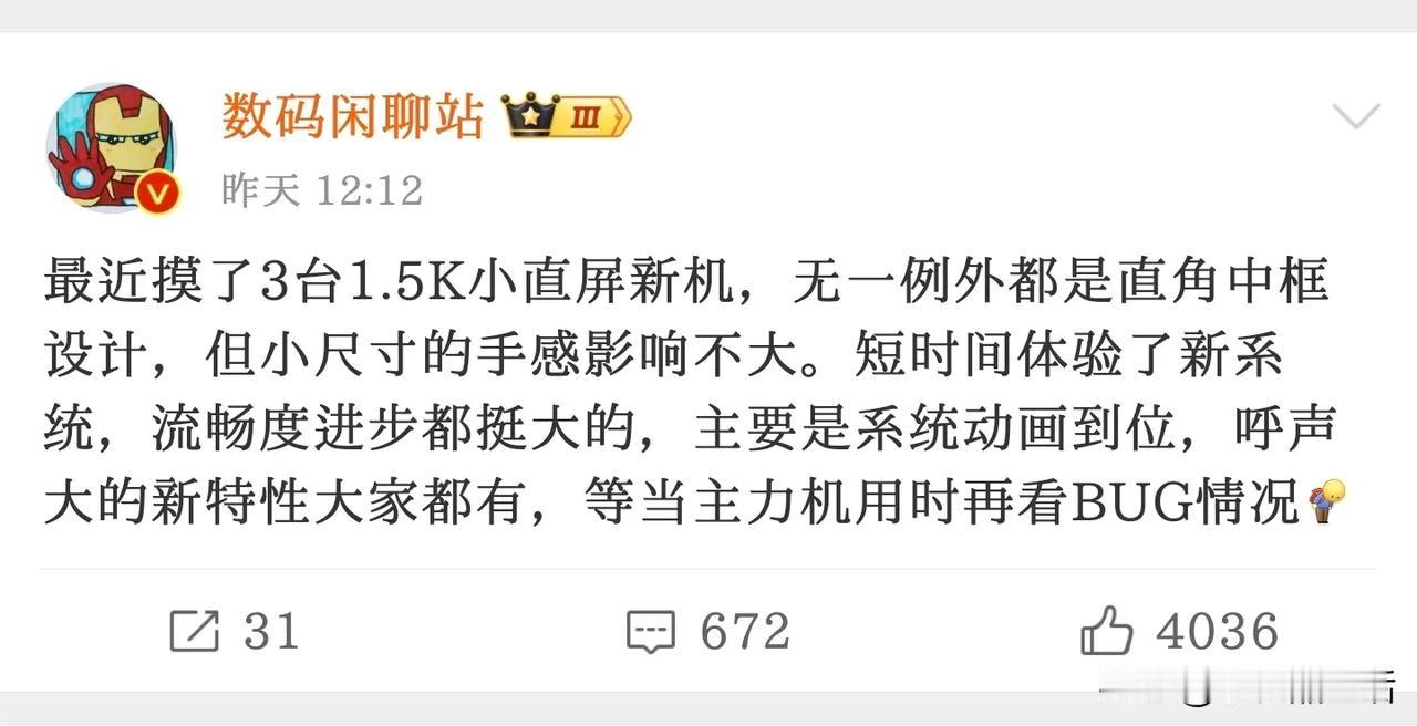 三款1.5K小直屏新机被曝光:全采用直角中框设计

近日，知名数码博主“数码闲聊