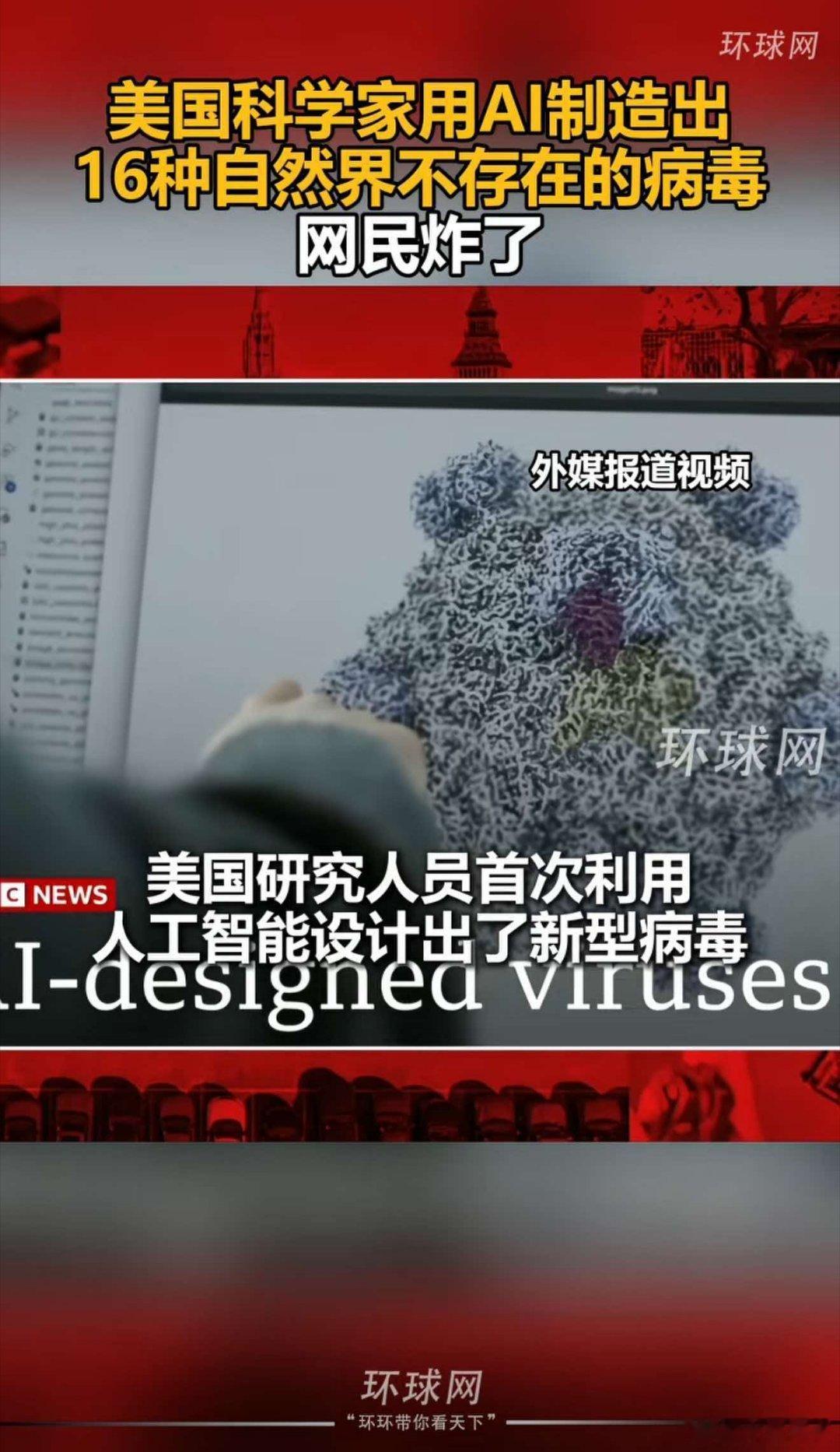 美国科学家用AI制造出16种自然界不存在的病毒！网民炸了:美国又要用生化武器祸害