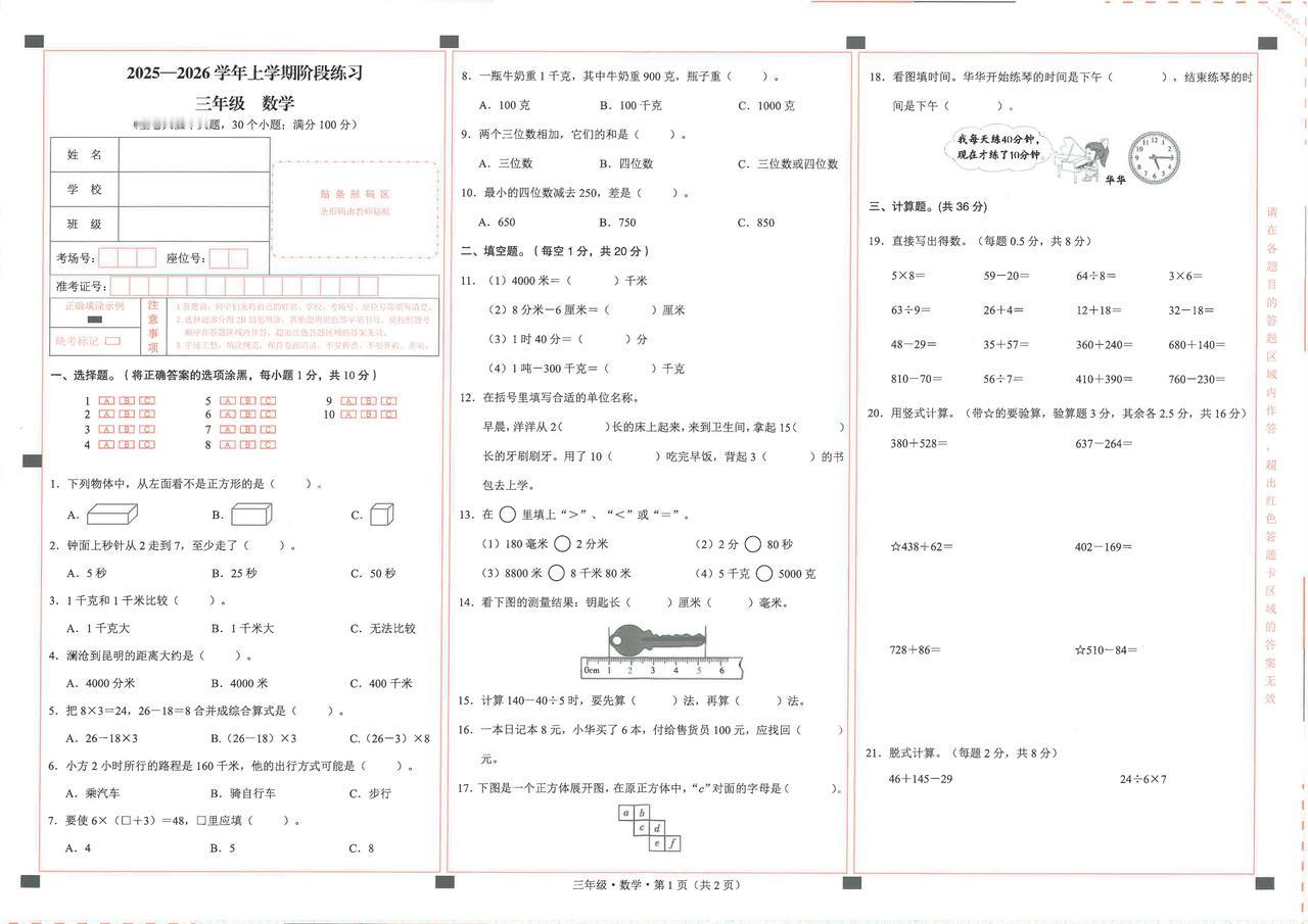 2025秋最新人教版数学三年级上册期中阶段练习