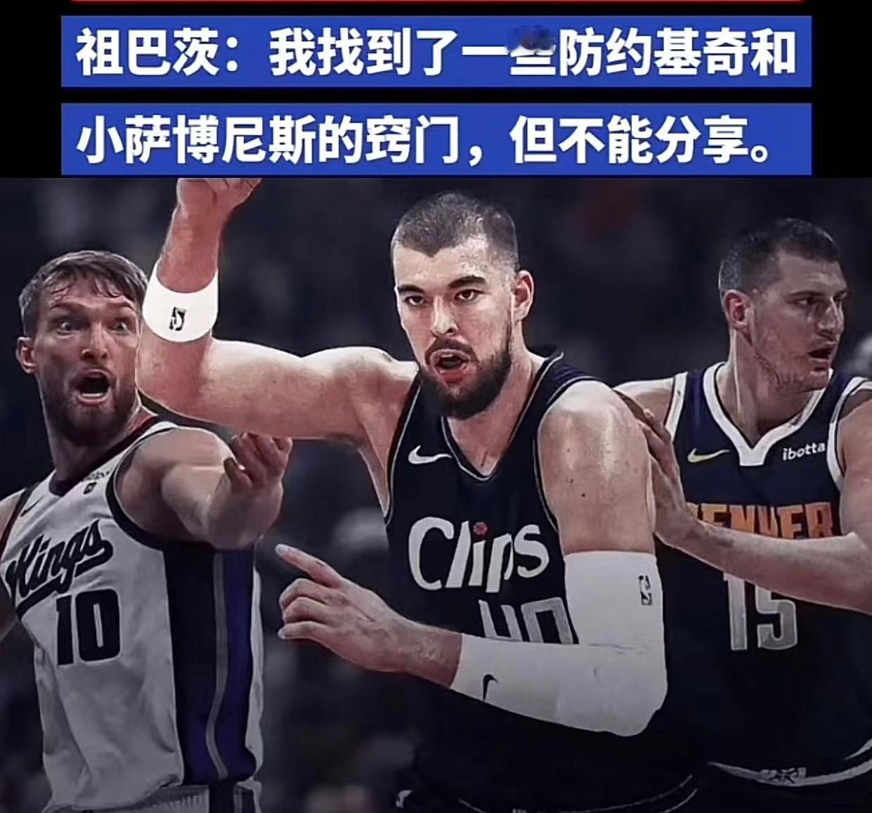 祖巴茨：“我找到了怎么防约基奇和萨博尼斯的窍门，但不能告诉你们。”[并不简单][