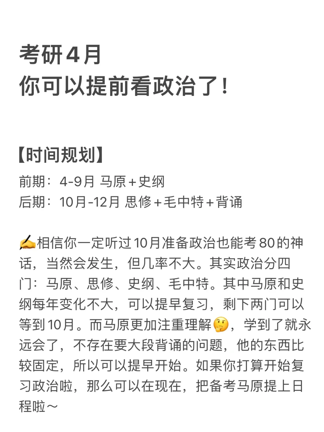考研四月，你可以提前看政治了！㊙️