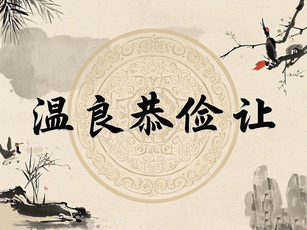 聊聊温良恭俭让这五个字
      “温良恭俭让”涵盖丰富内涵。
      “