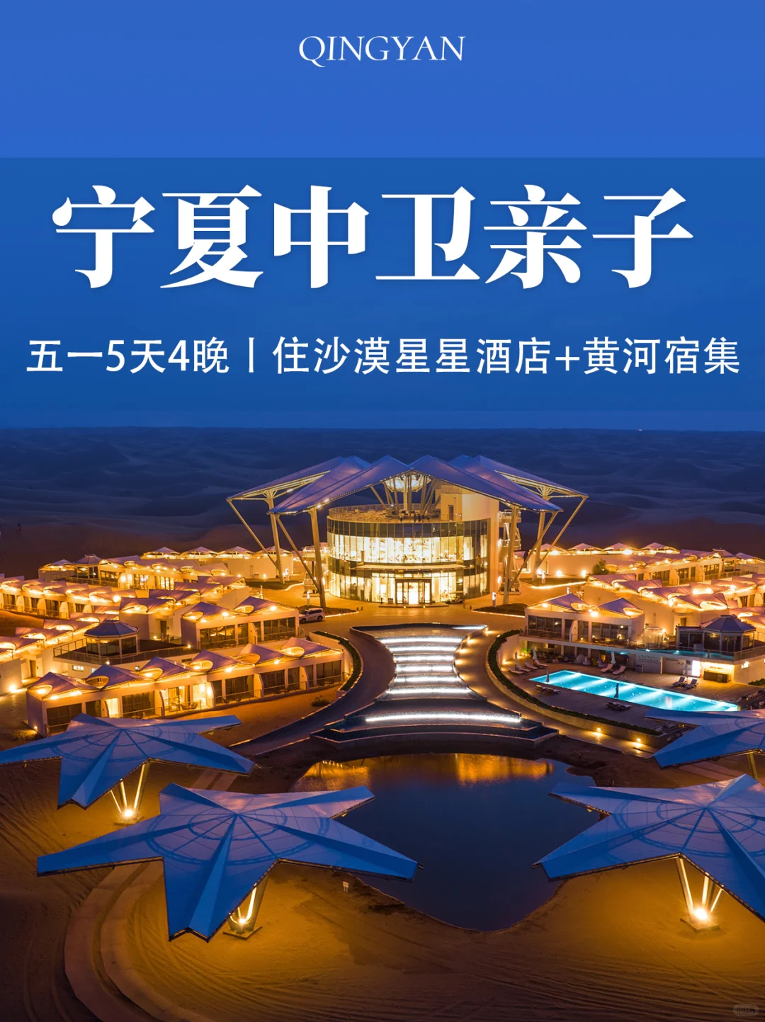 五一强推❗宁夏中卫亲子游✨住超赞沙漠星星