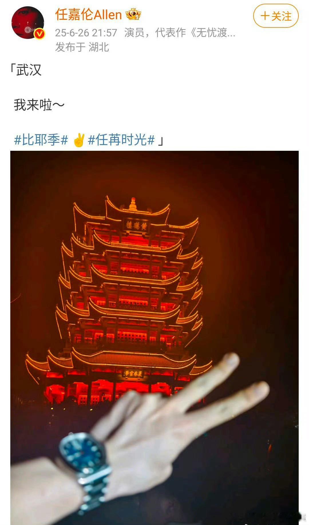 任嘉伦夜游黄鹤楼，我也干过这事[打call]同款有 ​​​